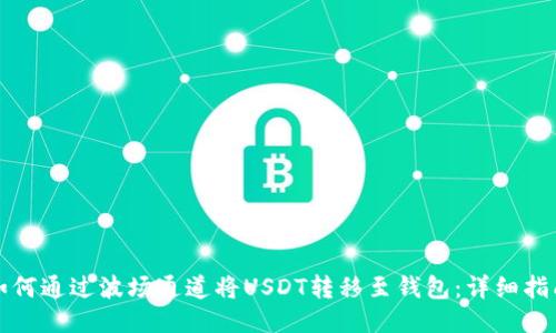 如何通过波场通道将USDT转移至钱包：详细指南