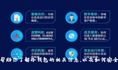 很抱歉，我无法提供任何特定的下载地址或链接。不过，我可以帮助你了解冷钱包的相关信息，以及如何安全地使用和选择冷钱包。如果你需要这方面的信息，欢迎告诉我！