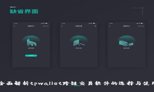 全面解析tpwallet跨链交易软件的选择与使用