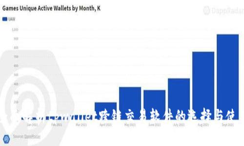 全面解析tpwallet跨链交易软件的选择与使用