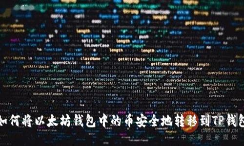 如何将以太坊钱包中的币安全地转移到TP钱包