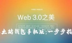 详解如何下载以太坊钱包
