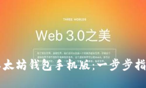 详解如何下载以太坊钱包手机版：一步步指导用户轻松入门