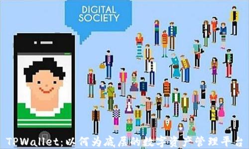 
TPWallet：以何为底层的数字资产管理平台
