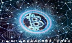 TPWallet：以何为底层的数字