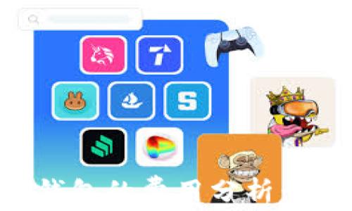 
以太坊交易所钱包的费用分析：了解成本与选择
