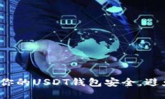  如何保护你的USDT钱包安全