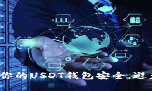  如何保护你的USDT钱包安全，避免风险损失