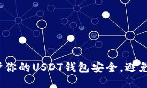  如何保护你的USDT钱包安全，避免风险损失