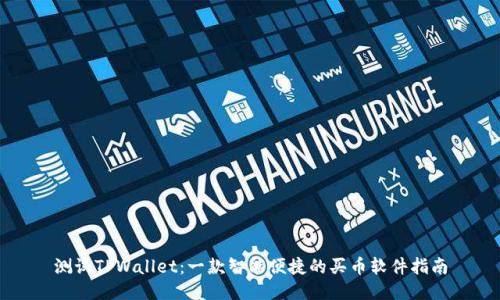 测试TPWallet：一款智能便捷的买币软件指南