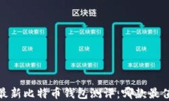 2023年最新比特币钱包测评
