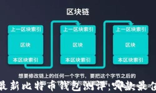 
2023年最新比特币钱包测评：哪款最值得选择？