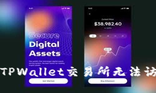 如何解决TPWallet交易所无法访问的问题