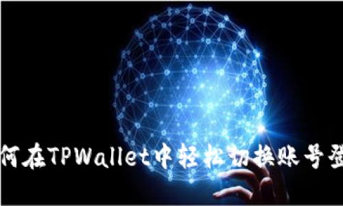 如何在TPWallet中轻松切换账号登录