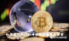 如何在TPWallet中轻松切换账