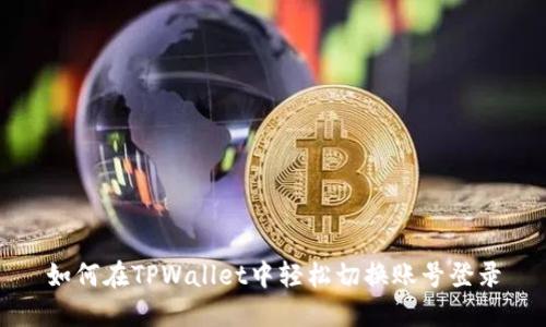 如何在TPWallet中轻松切换账号登录