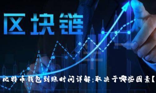 比特币钱包到账时间详解：取决于哪些因素？