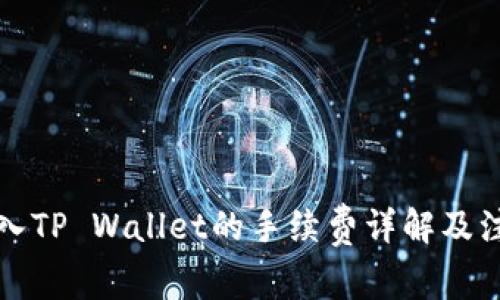 火币转入TP Wallet的手续费详解及注意事项