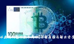 以太坊钱包付款不成功？