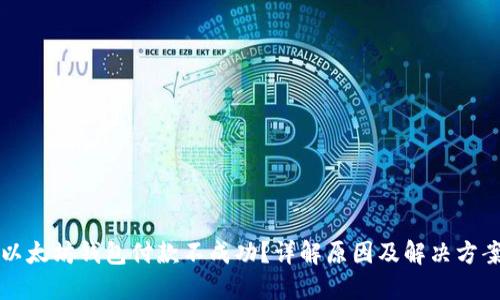 以太坊钱包付款不成功？详解原因及解决方案