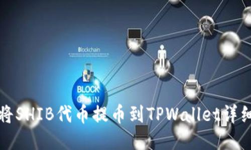 如何将SHIB代币提币到TPWallet详细指南