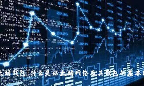 以太坊钱包：什么是以太坊网络及其钱包的基本理解