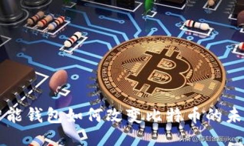 智能钱包如何改变比特币的未来