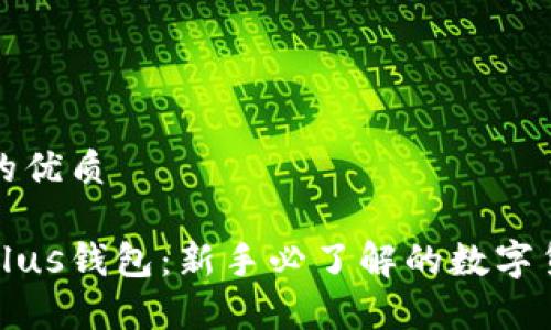 思考一个且的优质

买比特币的Plus钱包：新手必了解的数字货币存储工具