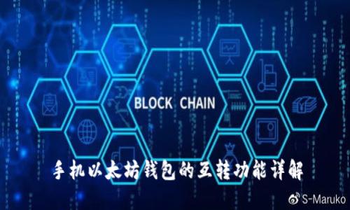 手机以太坊钱包的互转功能详解