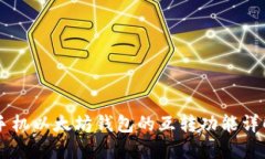 手机以太坊钱包的互转功