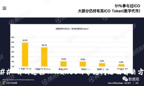 ### 薄饼连接TPWallet的常见问题及解决方案