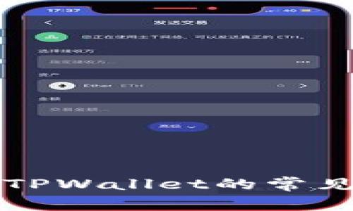 ### 薄饼连接TPWallet的常见问题及解决方案