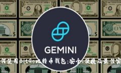 如何使用BitGo比特币钱包：