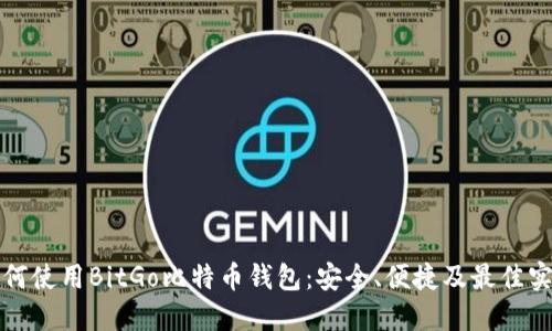 如何使用BitGo比特币钱包：安全、便捷及最佳实践