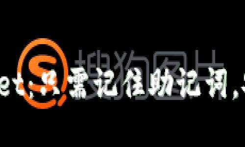 TPWallet：只需记住助记词，安全吗？
