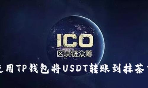 如何使用TP钱包将USDT转账到抹茶交易所