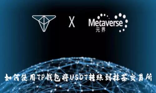 如何使用TP钱包将USDT转账到抹茶交易所