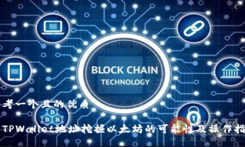 思考一个且的优质

用TPWallet地址挖掘以太坊的可能性及操作指南