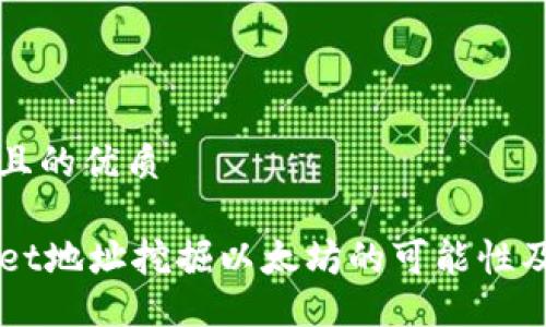 思考一个且的优质

用TPWallet地址挖掘以太坊的可能性及操作指南