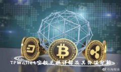 TPWallet空投兑换详解及其价