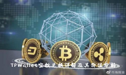 TPWallet空投兑换详解及其价值分析