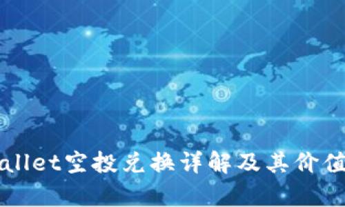 TPWallet空投兑换详解及其价值分析