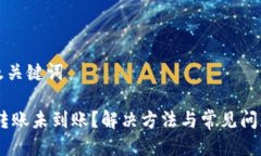 思考及关键词USDT转账未到