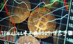 如何在TPWallet中兑换USDT：
