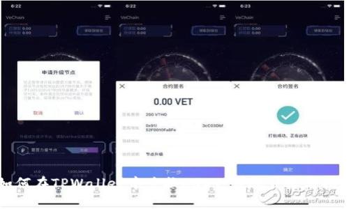 如何在TPWallet中兑换USDT：详尽步骤与指南