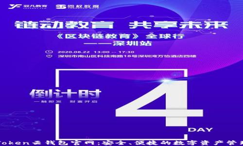 
探秘Token云钱包官网：安全、便捷的数字资产管理平台