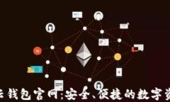 探秘Token云钱包官网：安全