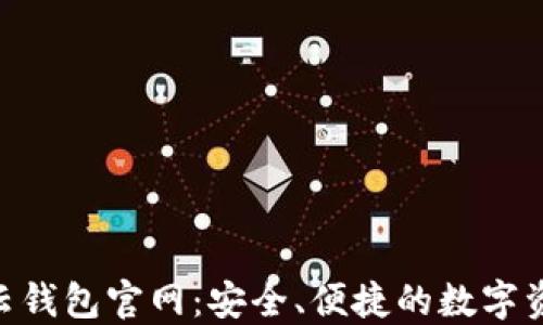 
探秘Token云钱包官网：安全、便捷的数字资产管理平台