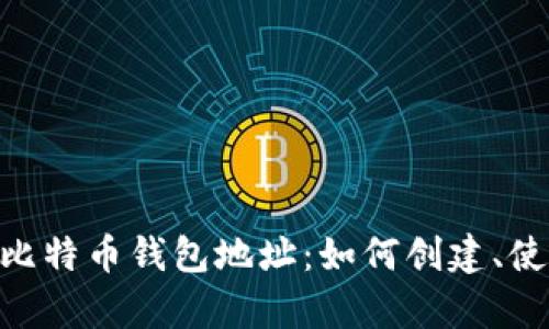 全面解析EXP比特币钱包地址：如何创建、使用与安全保障