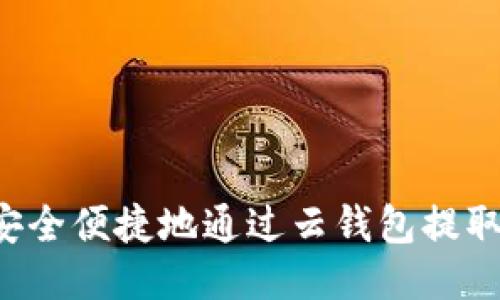 如何安全便捷地通过云钱包提取USDT